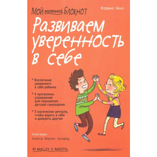 Попурри Мой маленький блокнот. Развиваем уверенность в себе Бинэ Флоранс