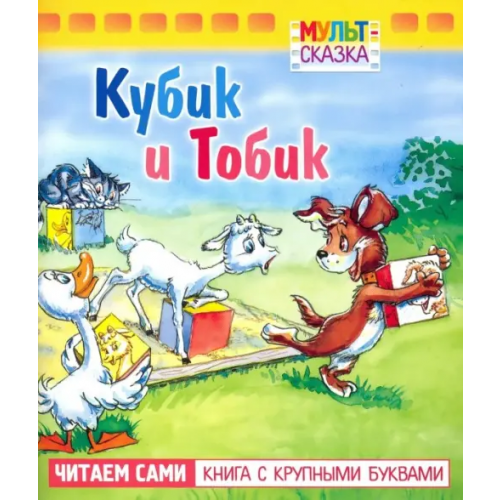 Хатбер Кубик и Тобик. Книжка с крупными буквами Рунге Святослав Васильевич, Кумма Александр Владимирович