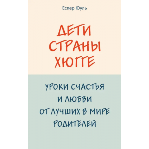 Бомбора Дети страны хюгге. Уроки счастья и любви от лучших в мире родителей Еспер Юуль