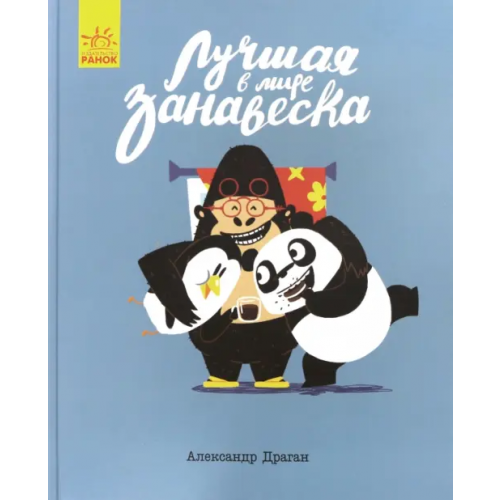 Ранок Лучшая в мире занавеска Драган Александр
