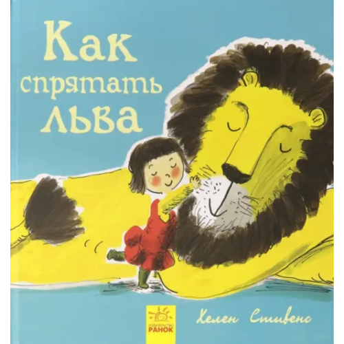 Ранок Как спрятать льва Стивенс Хелен