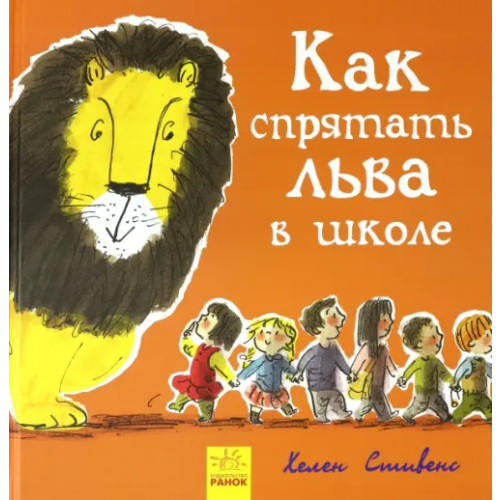 Ранок Как спрятать льва в школе Стивенс Хелен