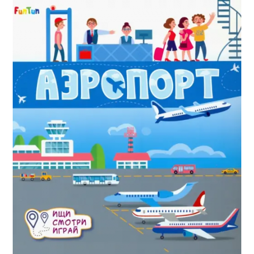 FunTun Книжки-коврики. Аэропорт Толмачева А. О