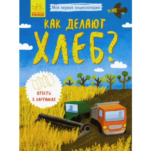 Ранок Моя первая энциклопедия. Как делают хлеб?