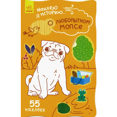 Ранок Наклею я историю. О любопытном мопсе