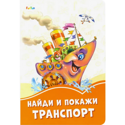 FunTun Найди и покажи транспорт