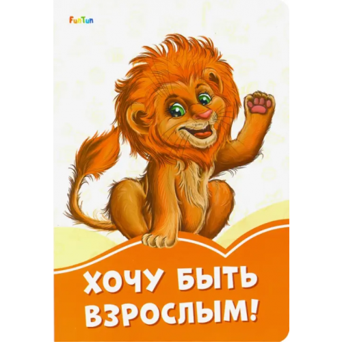 FunTun Хочу быть взрослым! Солнышко Ирина