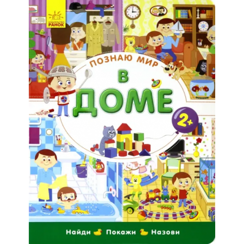 Ранок Познаю мир. В доме