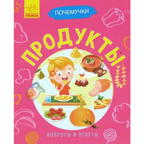 Ранок Почемучки. Продукты Булгакова Анна