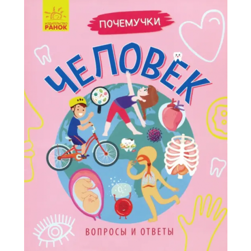 Ранок Почемучки. Человек Булгакова Анна