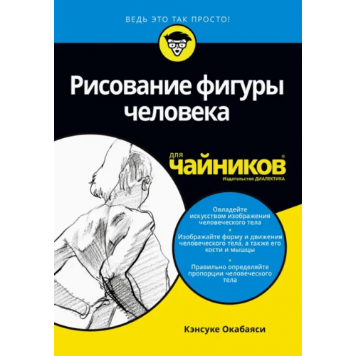 Диалектика Рисование фигуры человека для чайников Окабаяси Кэнсуке