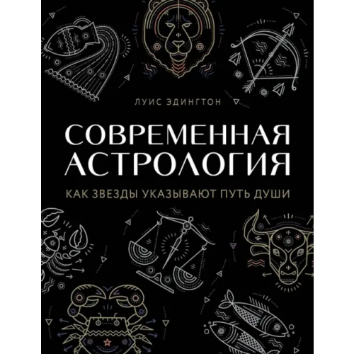 Эксмо Современная астрология Эдингтон Луиза