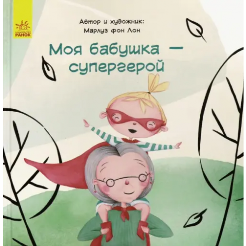 Ранок Моя бабушка - супергерой фон Лон Марлуз