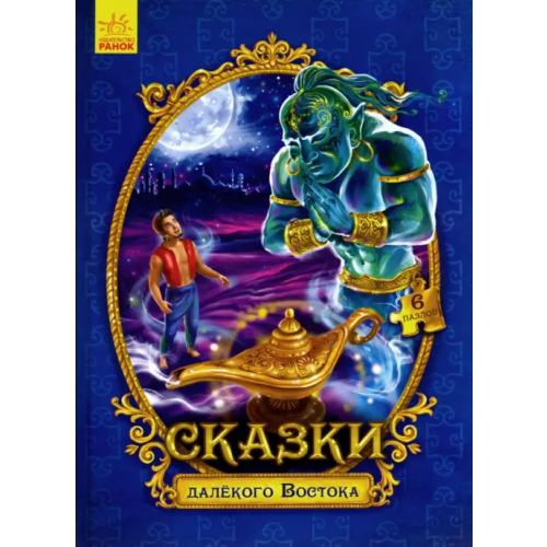 Ранок Сказки с пазлами. Сказки далекого Востока