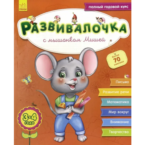 Ранок Развивалочка с мышонком Мишей. 3-4 года Каспарова Юлия Вадимовна