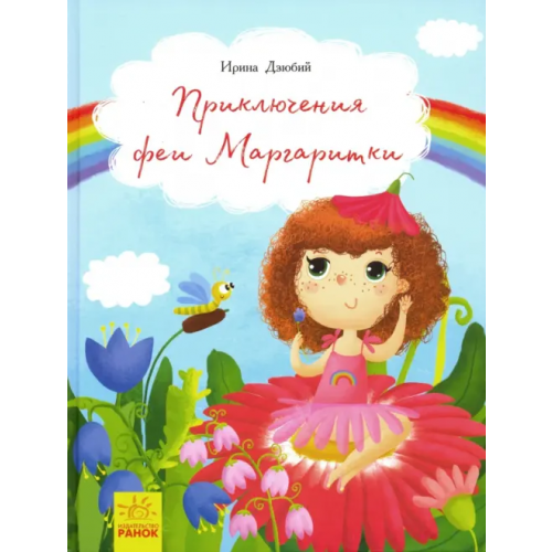 Ранок Приключения феи Маргаритки Дзюбий Ирина