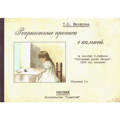 Грамотей Репринтные прописи с калькой № 1 (к пособию Ф. Флерова "Наглядные уроки письма", 1916 год издания) Шклярова Татьяна Васильевна
