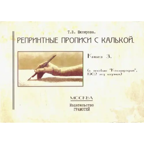 Грамотей Репринтные прописи с калькой. Книга 3 (к пособию "Каллиграфия", 1902 год издания) Шклярова Татьяна Васильевна