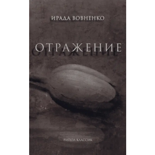 Рипол-Классик Отражение Вовненко Ирада Тофиковна