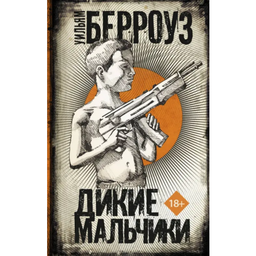 АСТ Дикие мальчики Берроуз Уильям