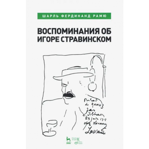 Планета Музыки Воспоминания об Игоре Стравинском Рамю Шарль Фердинанд