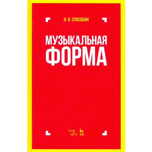 Планета Музыки Музыкальная форма. Учебник Способин Игорь Владимирович