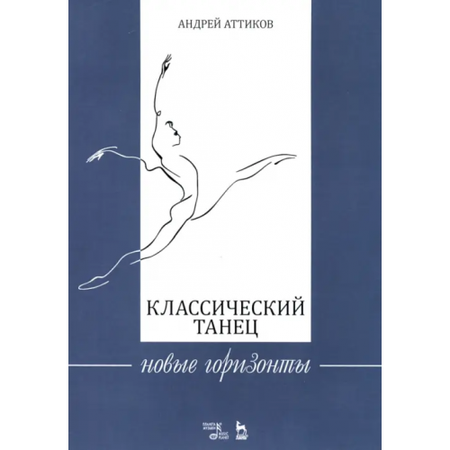 Планета Музыки Классический танец. Новые горизонты. Учебное пособие Аттиков Андрей Михайлович