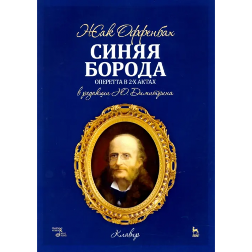 Планета Музыки Синяя Борода. Оперетта в 2-х актах 4-х картинах. Ноты Оффенбах Жан