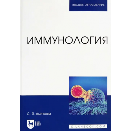 Лань Иммунология. Учебное пособие Дьячкова Светлана Яковлевна