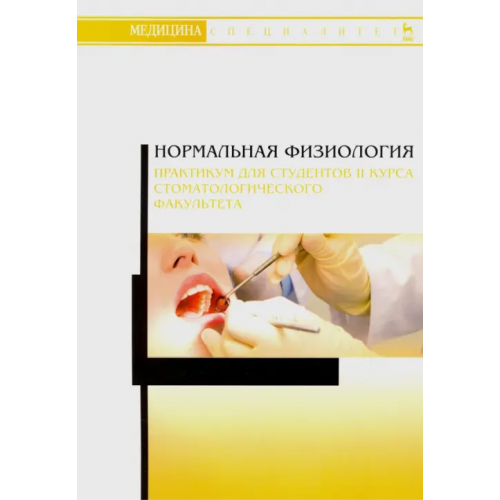 Лань Нормальная физиология. Практикум для II курса стоматологического факультета. Учебное пособие Елисеева Елена Владимировна, Исакова Лариса Сергеевна, Пермяков Александр Александрович