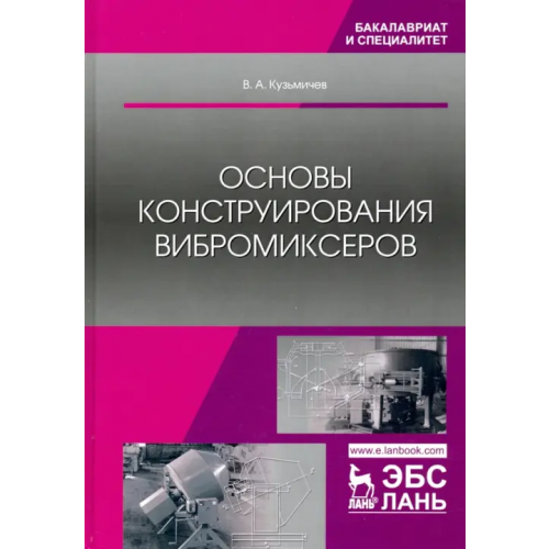 Лань Основы конструирования вибромиксеров. Учебное пособие Кузьмичев Виктор Алексеевич