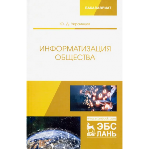 Лань Информатизация общества. Учебное пособие Украинцев Юрий Дмитриевич