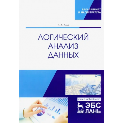 Лань Логический анализ данных. Учебное пособие Дюк Вячеслав Анатольевич