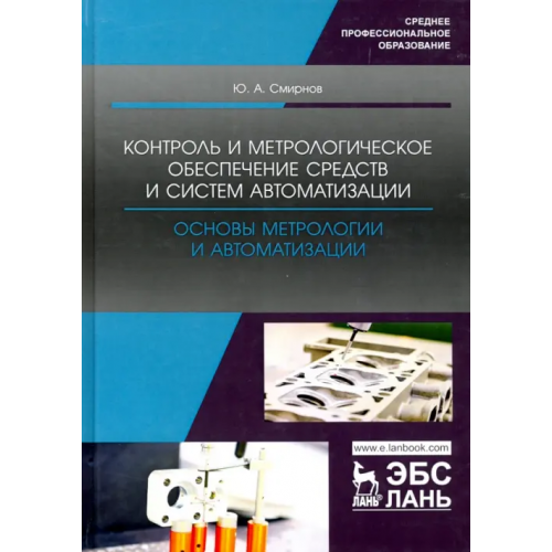Лань Контроль и метрологическое обеспечение средств и систем автоматизации Смирнов Юрий Александрович