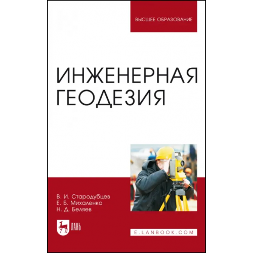 Лань Инженерная геодезия. Учебник Стародубцев Виктор Иванович, Михаленко Евгений Борисович, Беляев Николай Дмитриевич