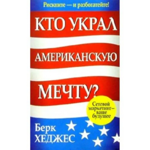 Попурри Кто украл Американскую мечту? Хеджес Берк