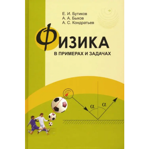 МЦНМО Физика в примерах и задачах Бутиков Евгений Иванович, Быков Александр Александрович, Кондратьев Александр Сергеевич
