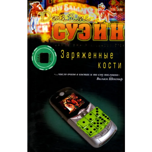 Клуб 36`6 Заряженные кости Суэйн Джеймс