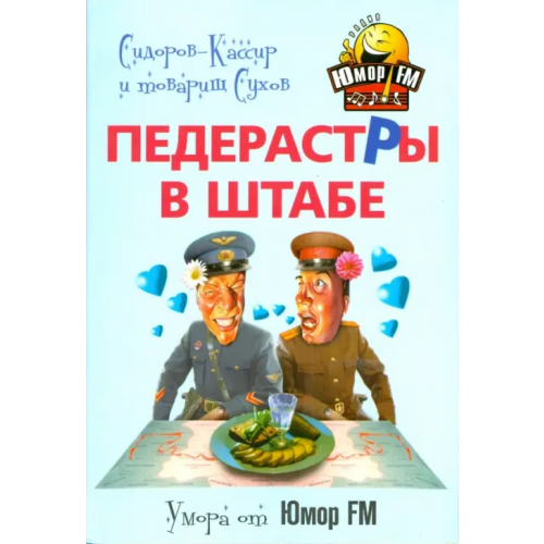 Центрполиграф Педерастры в штабе! Сидоров-Кассир и товарищ Сухов