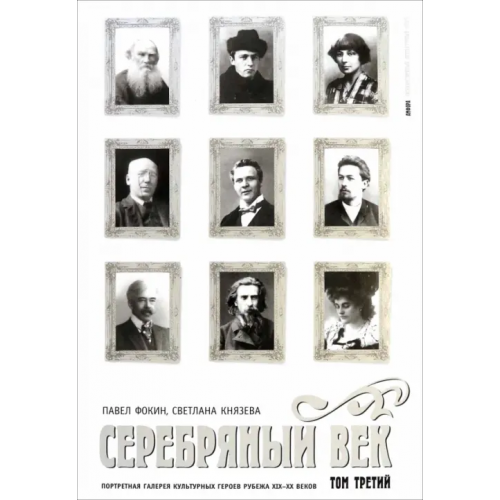 Амфора Серебряный век. Портретная галерея культурных героев рубежа XIX-XX веков. В 3 томах. Том 3 Фокин Павел Евгеньевич, Князева Светлана