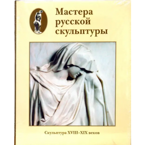 Белый город Мастера русской скульптуры. Том 1. Скульптура XVIII-XIX веков Доронина Людмила Николаевна