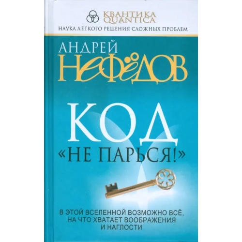 Попурри Код "Не парься!" Нефедов Андрей Иванович