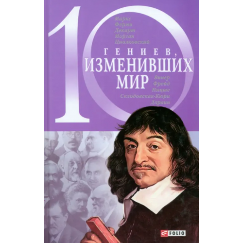 Фолио 10 гениев, изменивших мир Кочемировская Елена Алексеевна, Фомин Александр Владимирович