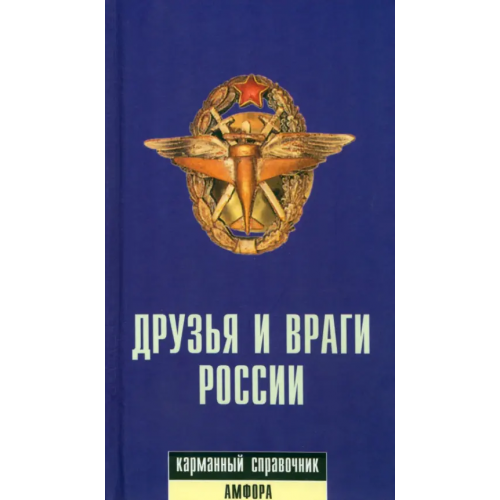 Амфора Друзья и враги России. Карманный словарь Светлов Роман Викторович