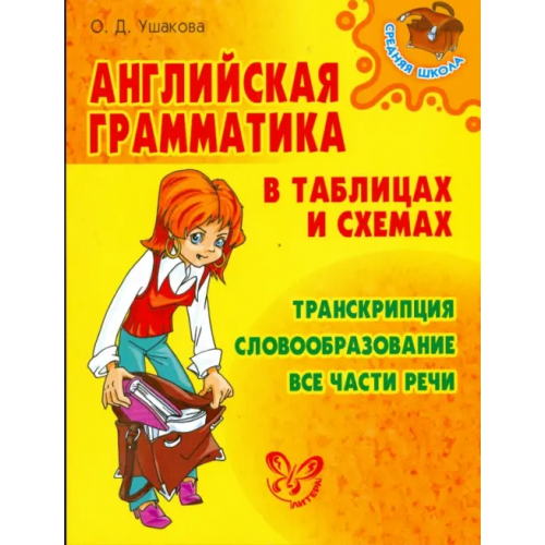 Литера Английская грамматика в таблицах и схемах Ушакова Ольга Дмитриевна