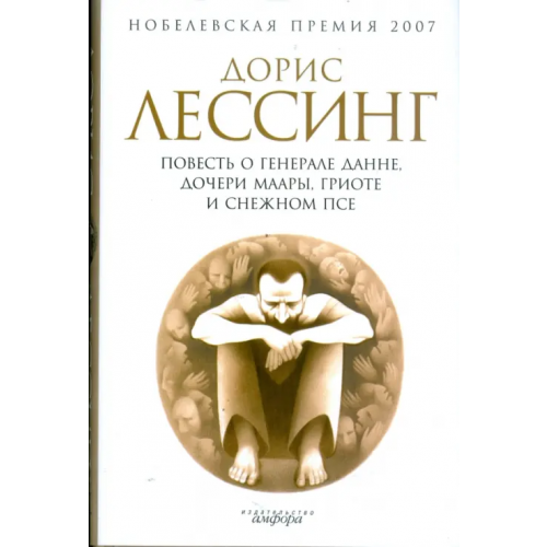 Амфора Повесть о генерале Данне, дочери Маары, Гриоте и снежном псе Лессинг Дорис