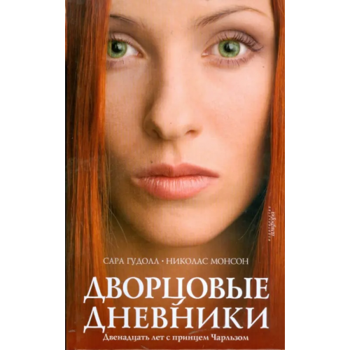 Амфора Дворцовые дневники: Двенадцать лет с принцем Чарльзом Гудолл Сара, Монсон Николас