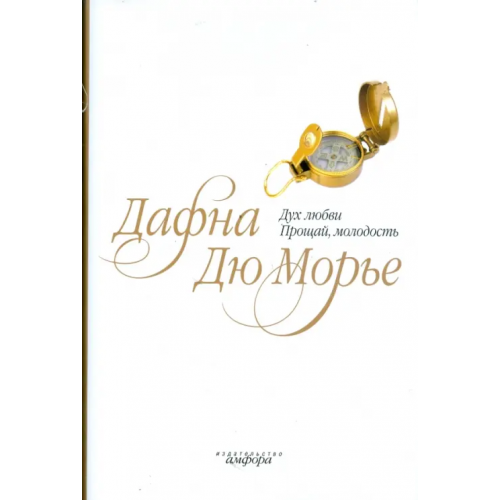 Амфора Дух любви. Прощай, молодость Дюморье Дафна