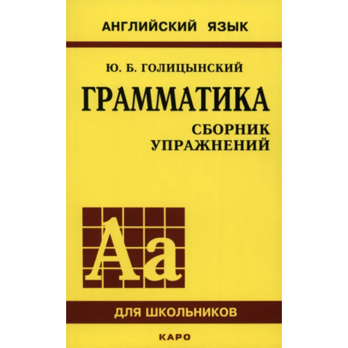 Каро Грамматика английского языка. Сборник упражнений для средней школы Голицынский Юрий Борисович