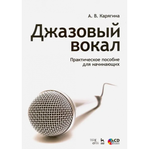 Планета Музыки Джазовый вокал. Практическое пособие для начинающих. Учебное пособие (+CD) (+ CD-ROM) Карягина Ариадна Владимировна